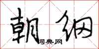 段相林朝纲行书怎么写