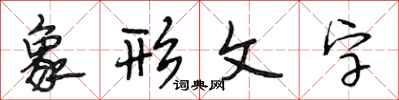 段相林象形文字行书怎么写