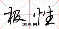 段相林极性行书怎么写