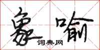 段相林象喻行书怎么写