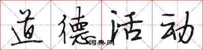 段相林道德活动行书怎么写