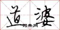 段相林道婆行书怎么写