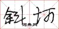 段相林斜柯行书怎么写