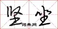 段相林坚坐行书怎么写