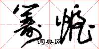 刘少英筹幄草书怎么写