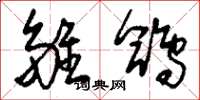 刘少英雏鸽草书怎么写