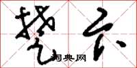 刘少英楚卞草书怎么写