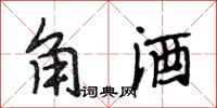 段相林角酒行书怎么写