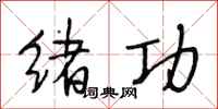 段相林绪功行书怎么写
