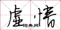 段相林虚情行书怎么写