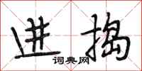 段相林进捣行书怎么写