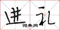 段相林进礼行书怎么写
