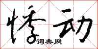 钱沛云悸动行书怎么写