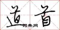 段相林道首行书怎么写