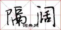 段相林隔阔行书怎么写