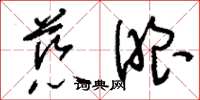 刘少英慈眼草书怎么写