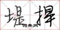 段相林堤捍行书怎么写
