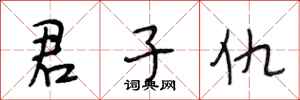 段相林君子仇行书怎么写