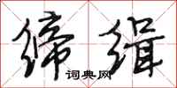 段相林缔缉行书怎么写