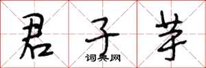 段相林君子芋行书怎么写