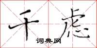 黄华生千虑楷书怎么写