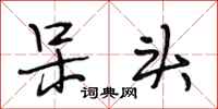段相林呆头行书怎么写