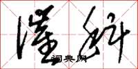 刘少英催科草书怎么写