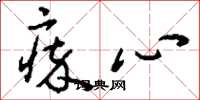 刘少英瘁心草书怎么写