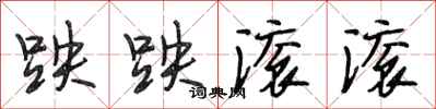 段相林跌跌滚滚行书怎么写