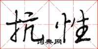 段相林抗性行书怎么写