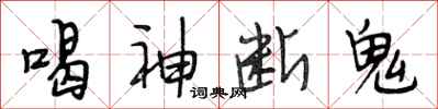 段相林喝神断鬼行书怎么写