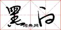 段相林黑白行书怎么写