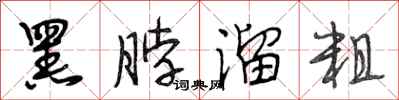 段相林黑脖溜粗行书怎么写