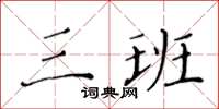 黄华生三班楷书怎么写