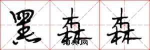 段相林黑森森行书怎么写