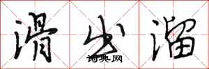 段相林滑出溜行书怎么写