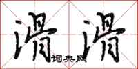 段相林滑滑行书怎么写