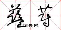王冬龄蓝蔚草书怎么写