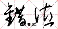 刘少英错位草书怎么写