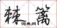 段相林棘篱行书怎么写