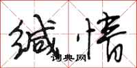 段相林缄情行书怎么写
