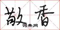 段相林敬香行书怎么写