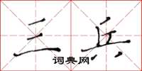 黄华生三兵楷书怎么写
