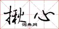 段相林揪心行书怎么写