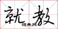 段相林就教行书怎么写