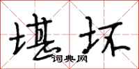段相林堪坏行书怎么写