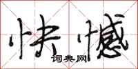 段相林快憾行书怎么写