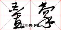 刘少英叠掌草书怎么写