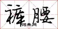 段相林裤腰行书怎么写