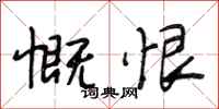段相林慨恨行书怎么写
